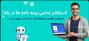 زمینه استعلام بیمه نامه در شبكه اجتماعی «بله» فراهم شد